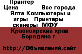 Принтер Canon LPB6020B › Цена ­ 2 800 - Все города, Ялта Компьютеры и игры » Принтеры, сканеры, МФУ   . Красноярский край,Бородино г.